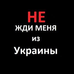 Телеграм канал "НЕ ЖДИ меня из Украины"
